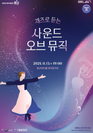 용산구, 재즈로 듣는 `사운드 오브 뮤직` 공연 개최