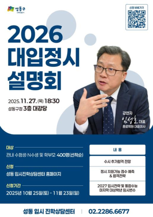성동구, 2026학년도 대입 설명회 개최...정시 완벽 대비!
