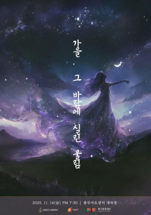 ˝가을의 끝에서 만나는 합창의 울림˝ 서울 중구구립합창단, 제26회 정기연주회 개최