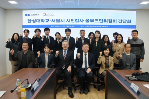 서울시 시민감사옴부즈만위원회-한성대, 청년 시정참여 활성화 간담회 개최