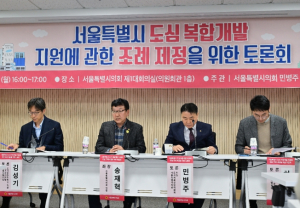 서울시의회 송재혁 의원, 도심 복합개발 조례 토론회 주재