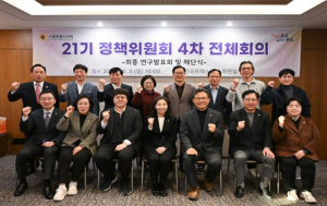 서울시의회 21기 정책위원회, 최종 연구발표회 개최 해단식과 함께 전체 공식일정 마무리!