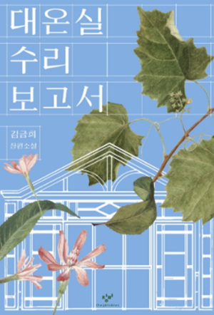 서울시교육청, 『대온실 수리보고서』 김금희 작가와 함께 하는 제 7회 정감산책 개최