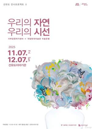 서울시, 선유도공원에서 국립현대미술관 협력전시 `우리의 자연, 우리의 시선`