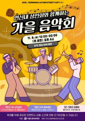 은평구, 지역 상인과 예술인이 함께 만드는 축제...`연신내골목형상점가 가을 음악회` 개최