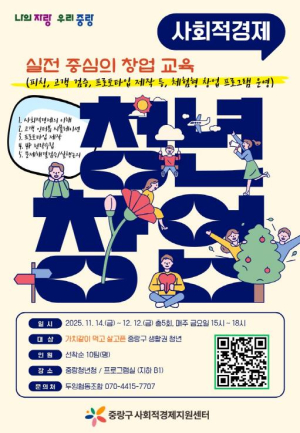 중랑구, 청년과 함께하는 사회적경제 창업 아카데미 운영