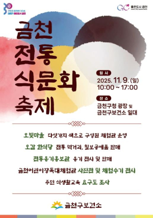 ˝건강한 K-푸드를 만나다˝…9일 금천전통식문화축제