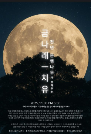 금천구, 천년 은행나무가 전해주는 치유… 8일 창작음악극 금나래