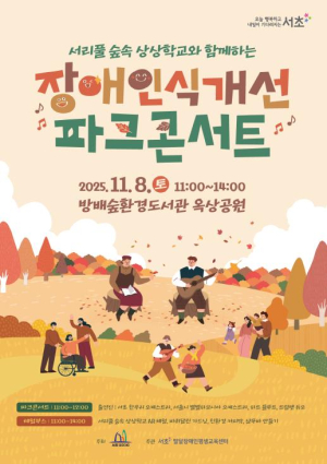 서초구, `장애인식개선 숲속 파크콘서트` 개최