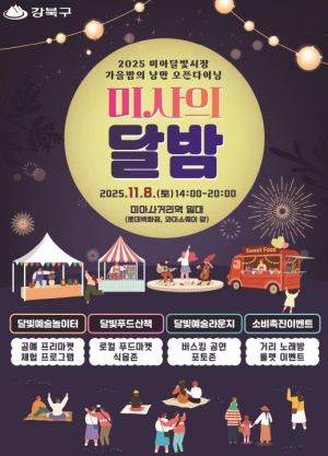 달빛 아래 미식 한 스푼... 강북구, 가을밤 축제 `미사의 달밤` 개최