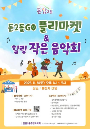 성북구 돈암2동 주민자치회, 8일 `2025 돈2돌GO 플리마켓·열린 작은음악회` 개최