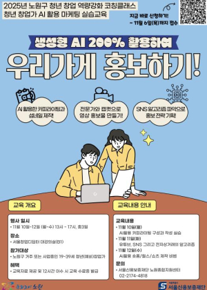 청년 창업가를 위해 AI를 활용한 마케팅 꿀팁을 알려드려요~노원구, `청년창업 역량강화 코칭클래스` 개최