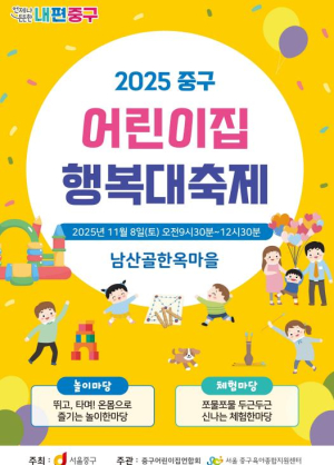 ˝남산골 한옥마을이 놀이동산으로!˝ 서울 중구, 8년만에 돌아온 `어린이집 행복대축제` 개최