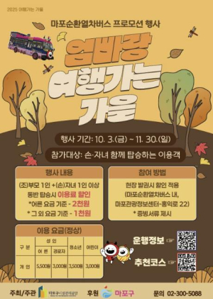 가족과 함께 마포순환열차버스로 가을 여행하면 요금이 쑥 내려요