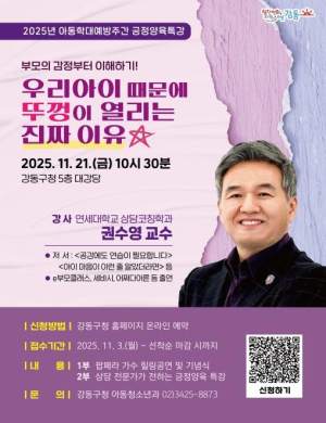 강동구, 아동학대 예방의 날 기념 권수영 교수 특강 개최