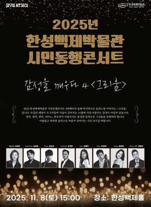 서울시 한성백제박물관, 전석 매진 `시민동행콘서트`… 11월 8일 피날레 공연 개최