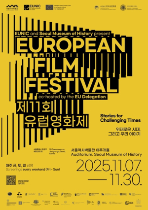 서울역사박물관, 유럽 22개국이 참여하는 역대 최대 규모 `제11회 유럽영화제` 개최