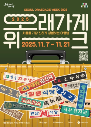 서울시, 서울을 가장 진하게 경험하는 여행법 `오래가게 위크 2025` 개최