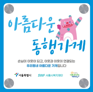 서울시, 고립가구 관계망 형성 돕는 `아름다운 동행가게` 100호점 돌파
