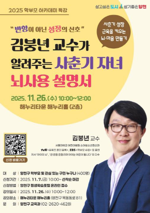 내 아이의 반항이 성장 신호?...양천구, `사춘기 자녀 뇌사용 설명서` 학부모 특강  개최