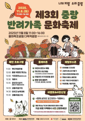 중랑구, 반려인·비반려인 함께 즐기는 `제3회 중랑 반려가족 문화축제` 개최