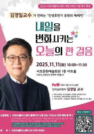 서초50플러스센터 개관 5주년 기념 명사특강‧작품전