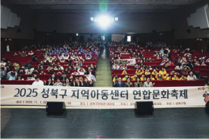 성북구, 지역아동센터 연합문화축제 성황리에 개최