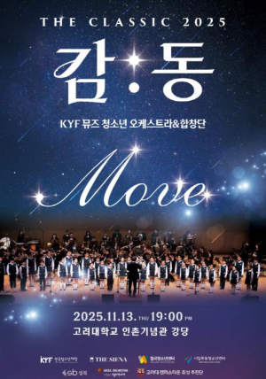 성북구, KYF뮤즈 청소년 오케스트라·합창단 정기연주회 개최