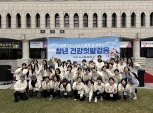 성북구, 성신여대와 함께 `청년건강 첫발걸음` 개최