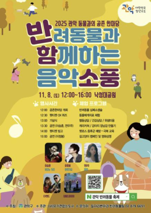 ˝우리집 멍냥이랑 가을 소풍 가자˝ 관악구, ‘동물과의 공존 한마당’ 개최