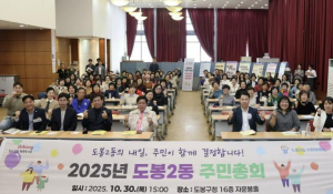도봉구 도봉2동 주민자치회, 2025 주민총회 개최…내년도 사업 의제 확정