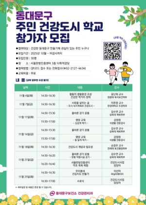 동대문구, ‘주민 건강도시학교’ 운영