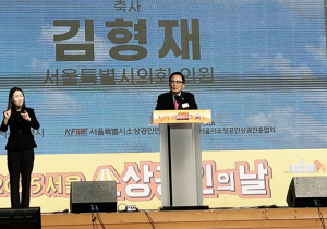 김형재 시의원, ‘서울시 소상공인의 날’ 기념행사서 축사… “소상공인이 살아야 서울경제가 산다”