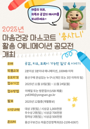 용산구, 마음건강 마스코트 ‘용사니’활용 애니메이션 공모전 개최