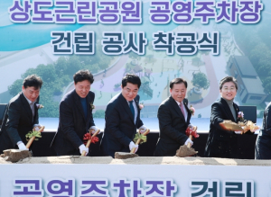 관악구, 상도근린공원 주차장 새 이름 주민 염원 담은 ‘은천 국사봉 공영주차장’ 확정