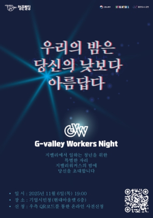 금천구, ‘G밸리 워커스’ 출범…일하는 청년들의 목소리를 담다