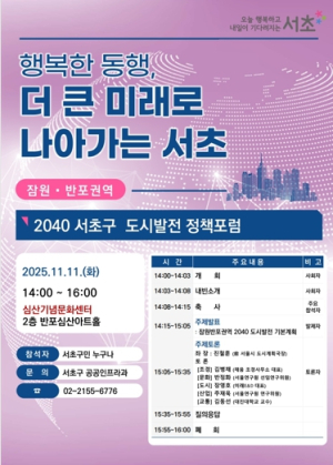 제4회 잠원·반포권역‘2040 서초구 도시발전 정책포럼’개최