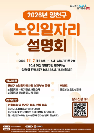 양천구, ‘2026 노인일자리사업 설명회’ 개최…“일하는 즐거움, 인생의 활력으로”