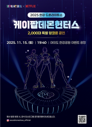 서울시, 올해 마지막 한강 드론 라이트 쇼,‘케데헌’앙코르 공연 15일 열려