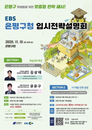은평구, EBS와 함께 수험생을 위한 입시전략설명회 개최