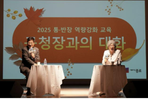 ˝소통이 힘˝ 종로구, 임백천·김영희와 통반장 역량 강화 교육