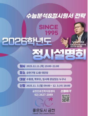 금천구, 2026학년도 정시 합격전략 공개… 입시 전문가 초청 설명회 개최
