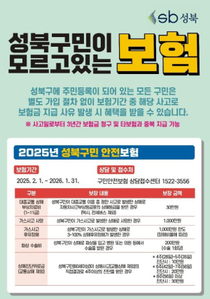 성북구, `구민 안전보험` 운영…재난·사고 피해 구민 지원 강화