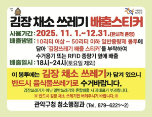 관악구, 김장철 쓰레기 특별처리기간 운영…분리배출 요령 꼭 지켜주세요