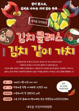서초구, 내곡동 자치회관 김치클래스 `같이, 김치, 가치`