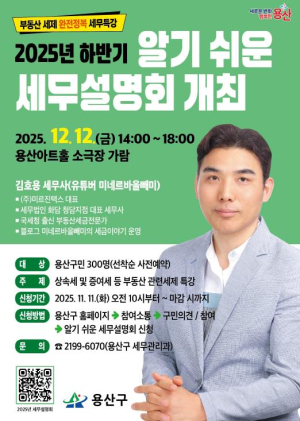 용산구, 2025 하반기 알기쉬운 세무설명회 참가자 모집
