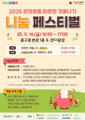 서울 중구, `2026 따뜻한 겨울나기` 나눔바자회로 출발!