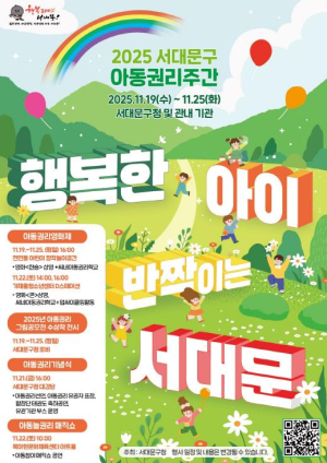 `행복한 아이, 반짝이는 서대문` 서대문구 아동권리주간 운영