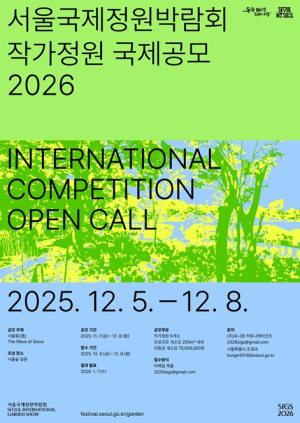 서울시, `2026 서울국제정원박람회` 서울다움 담은 작가정원 국제 공모