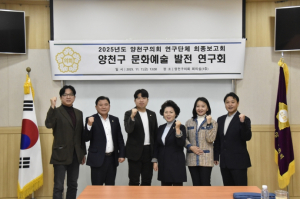 2025년 양천구의회 의원연구단체‘양천구 문화예술 발전 연구회’최종보고회 성료